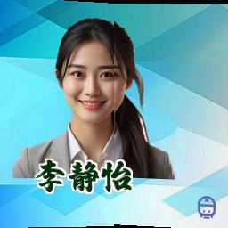李静怡
