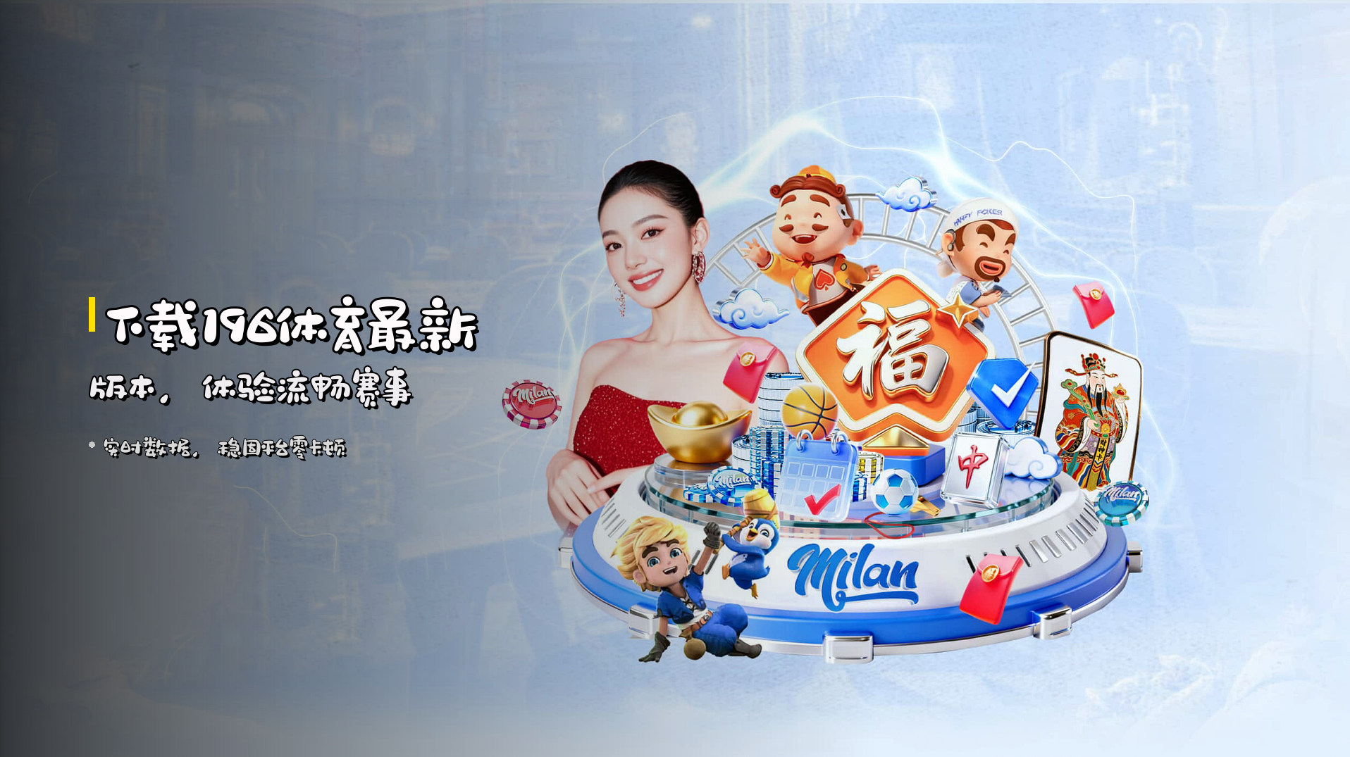 下载<strong>196体育最新版本</strong>，体验流畅赛事